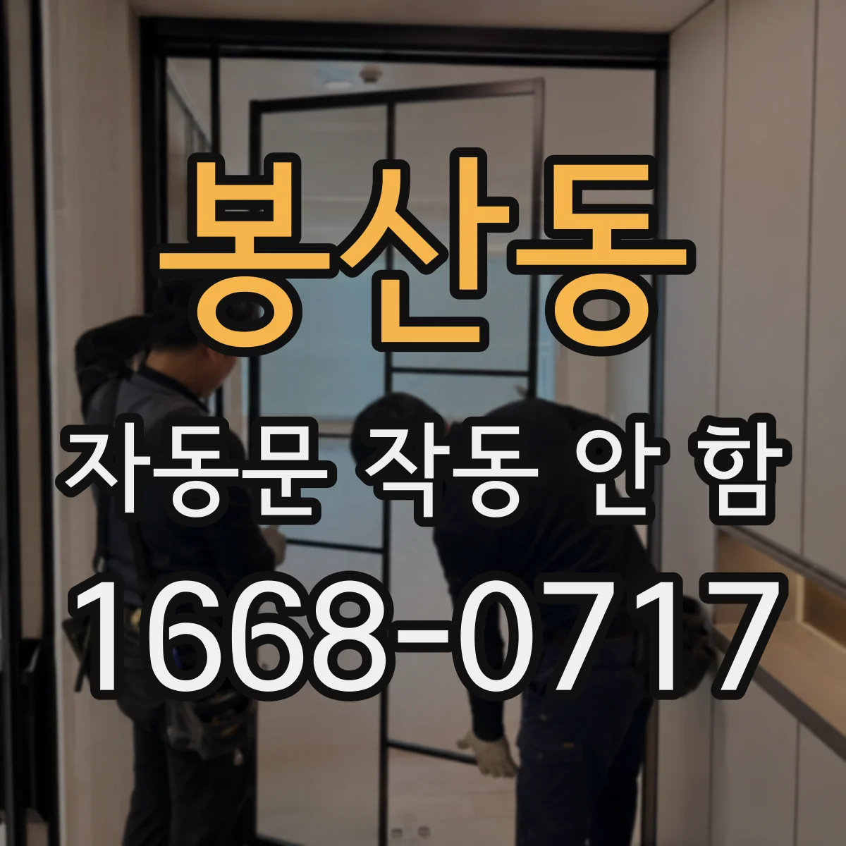 봉산동 자동문 작동 안 함