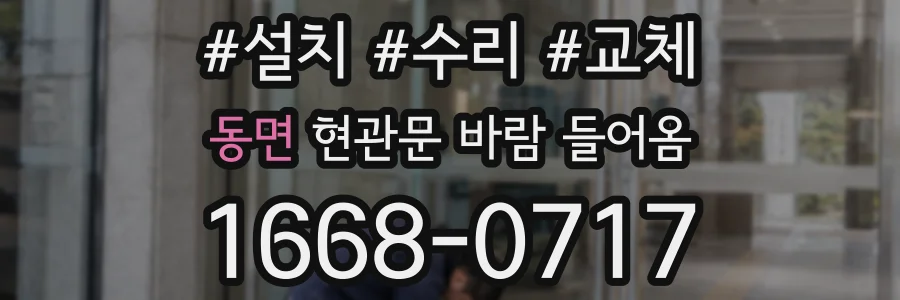 동면 현관문 바람 들어옴