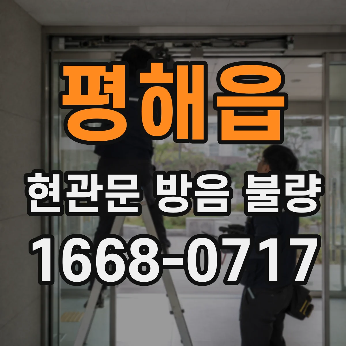 평해읍 현관문 방음 불량