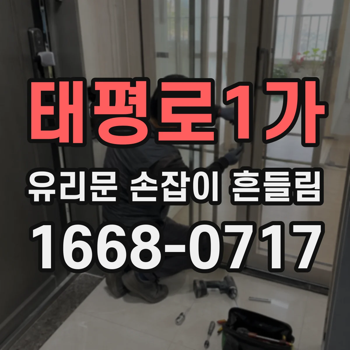 태평로1가 유리문 손잡이 흔들림