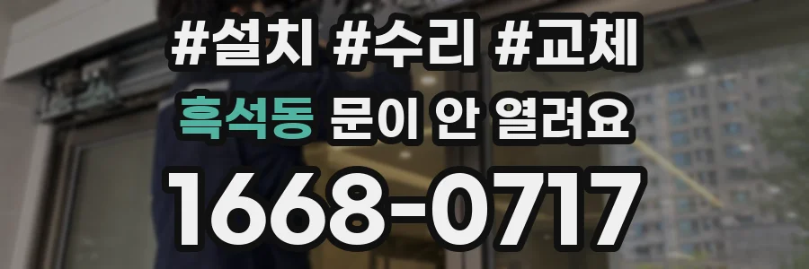 흑석동 문이 안 열려요