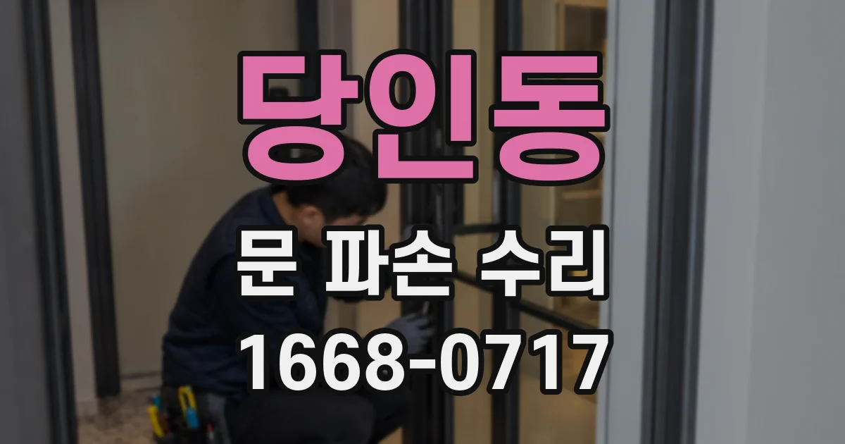 당인동 문 파손 수리