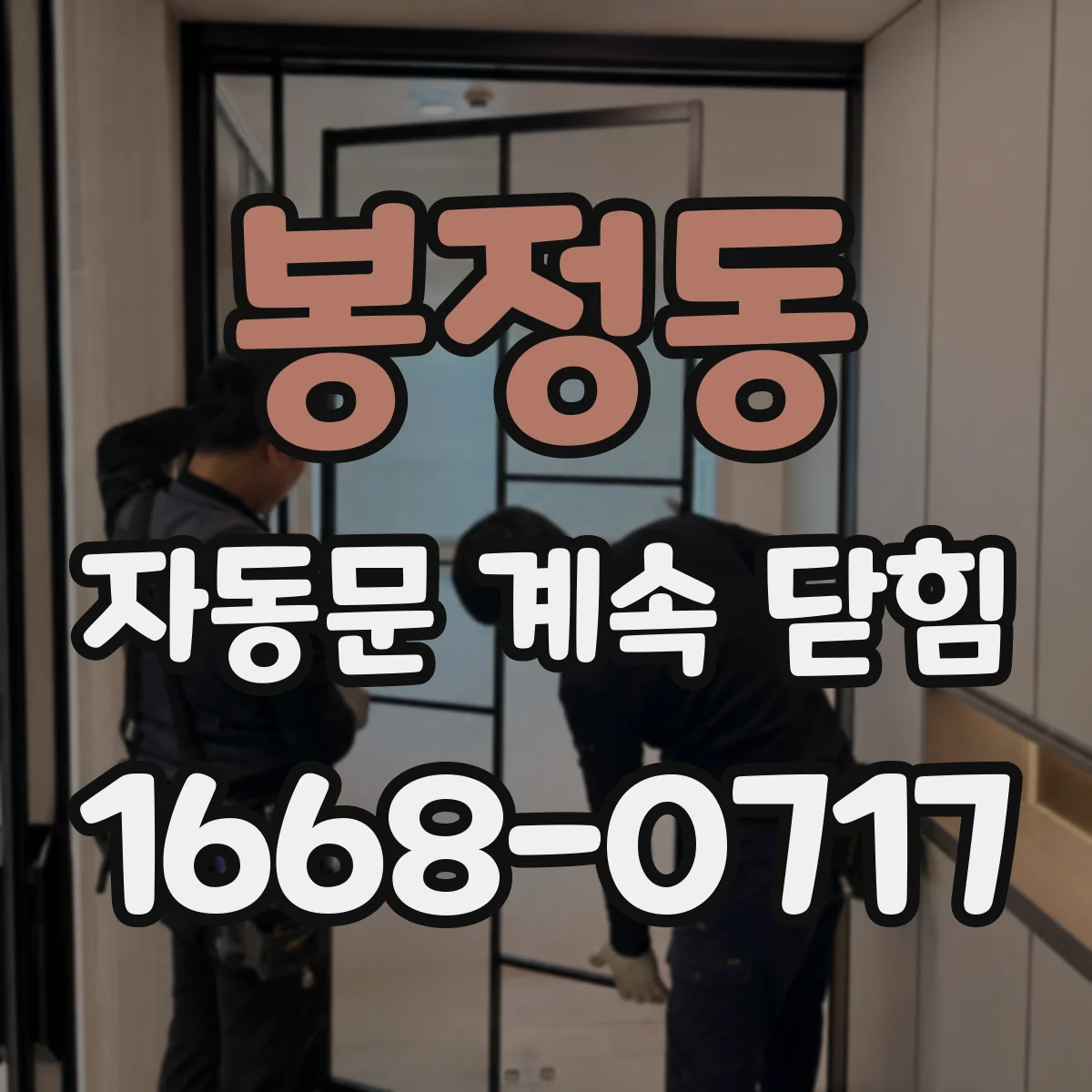 봉정동 자동문 계속 닫힘