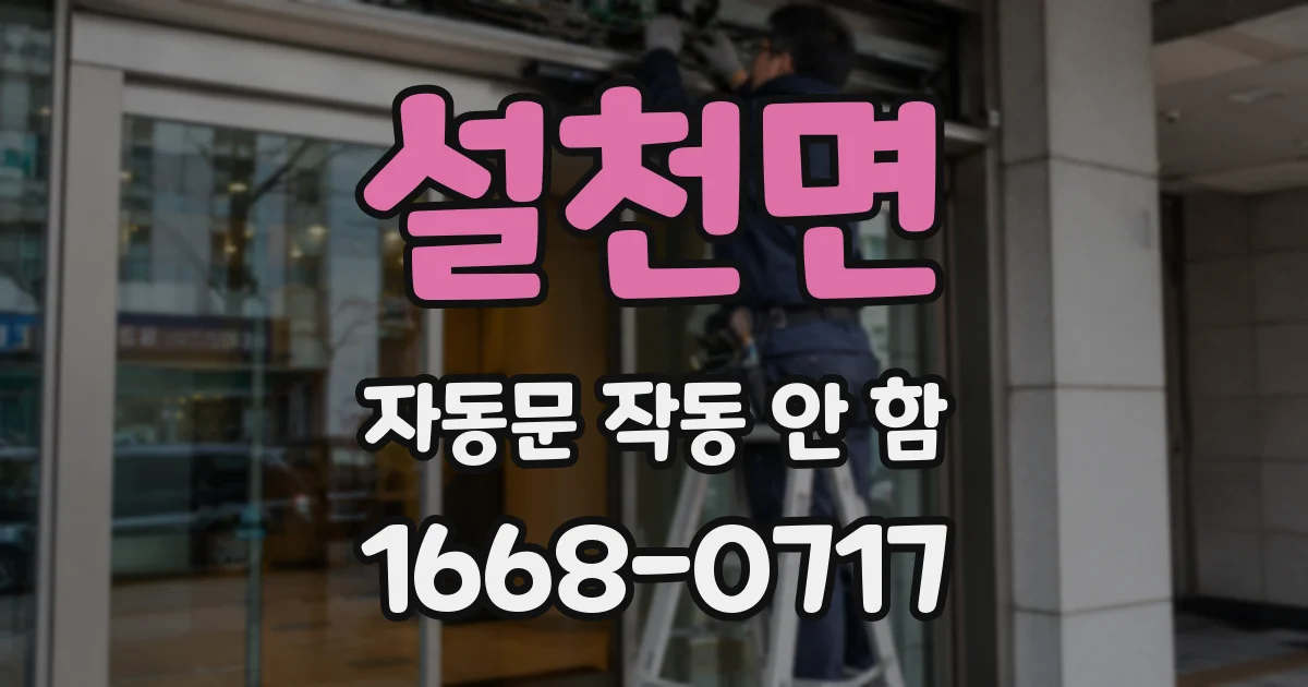 설천면 자동문 작동 안 함