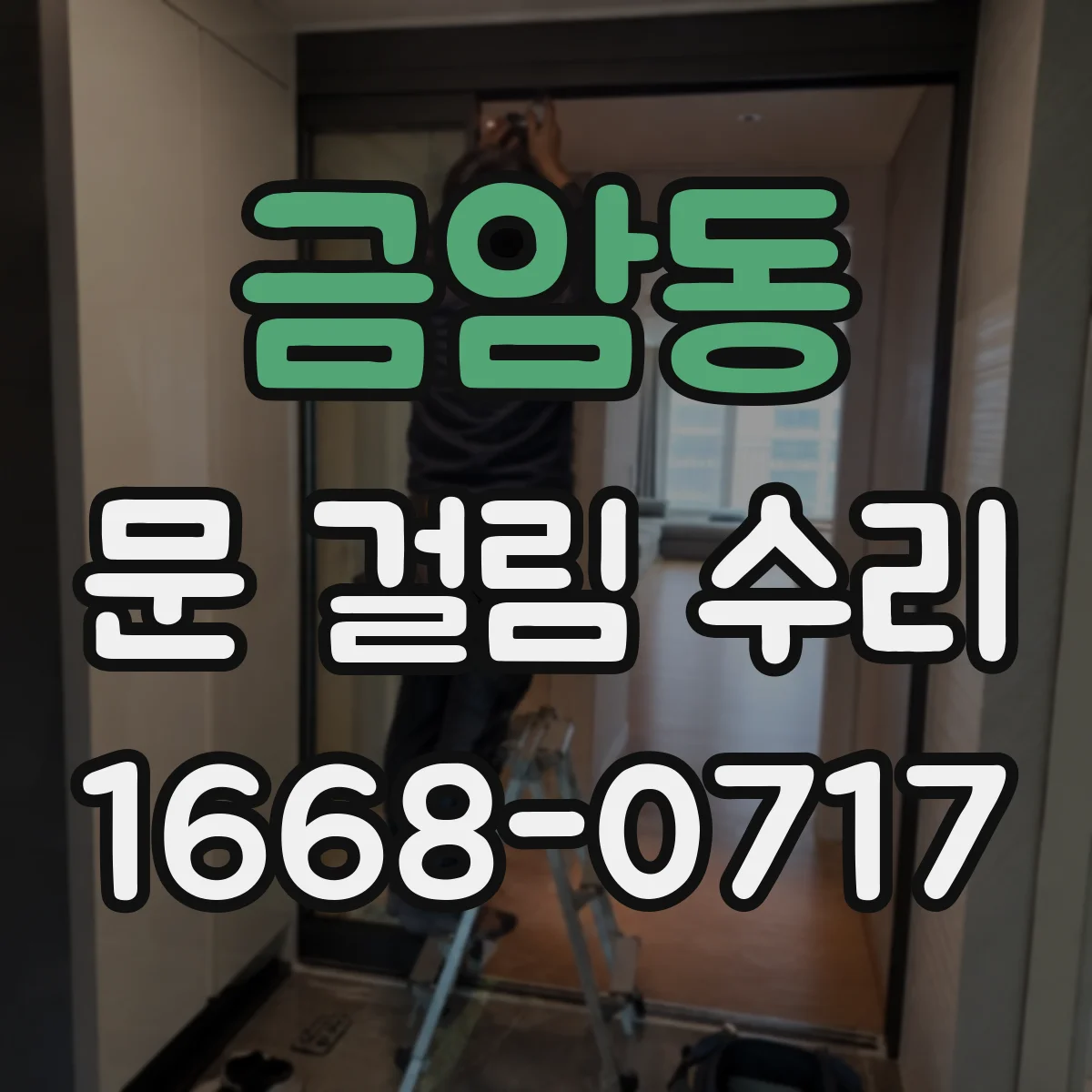 금암동 문 걸림 수리