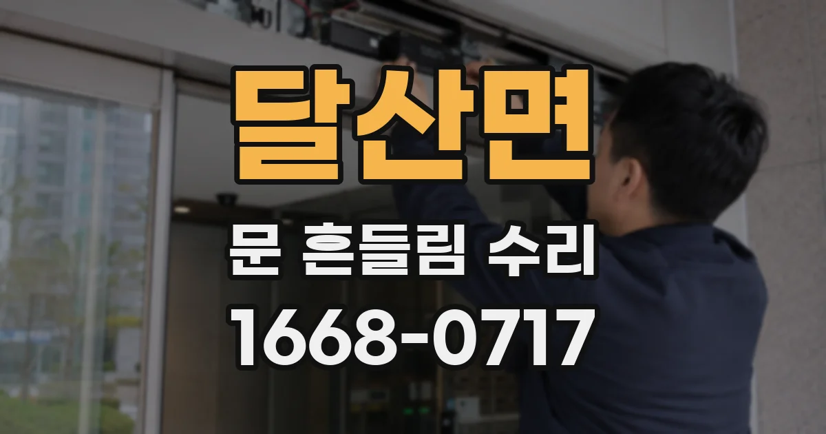 달산면 문 흔들림 수리