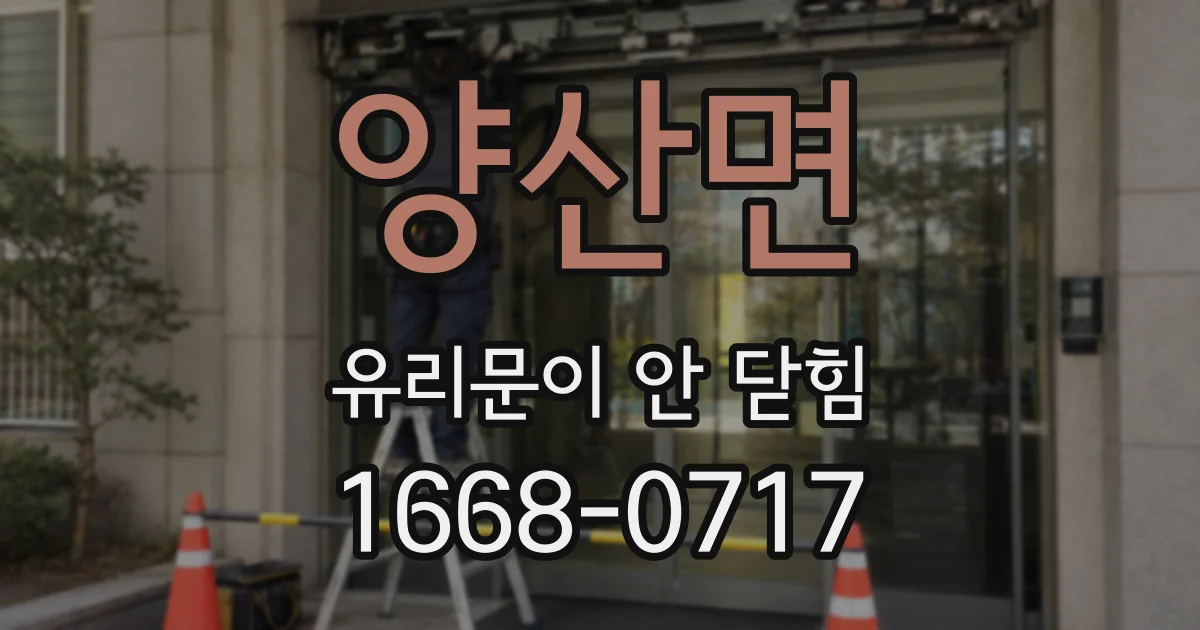 양산면 유리문이 안 닫힘