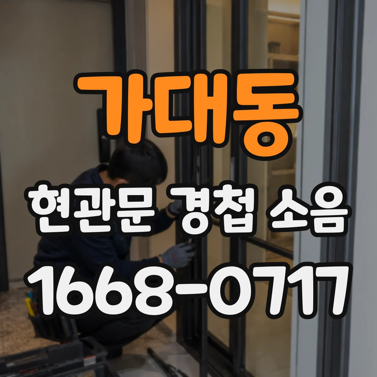 가대동 현관문 경첩 소음