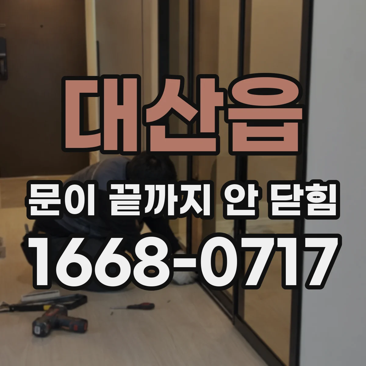 대산읍 문이 끝까지 안 닫힘