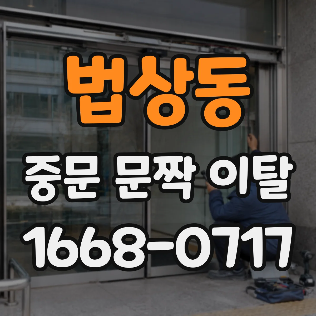 법상동 중문 문짝 이탈