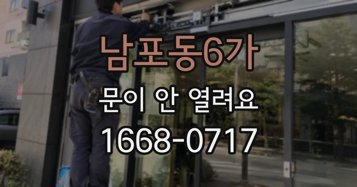 남포동6가 문이 안 열려요