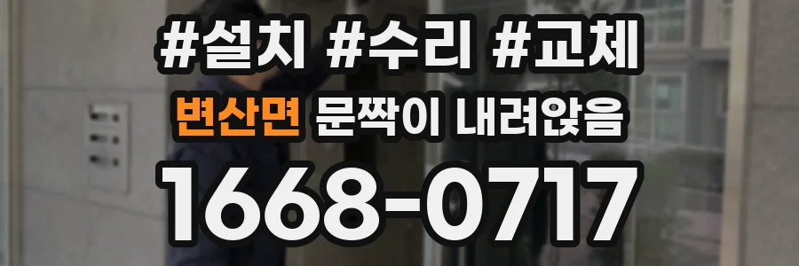 변산면 문짝이 내려앉음