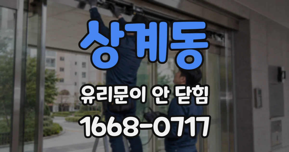 상계동 유리문이 안 닫힘