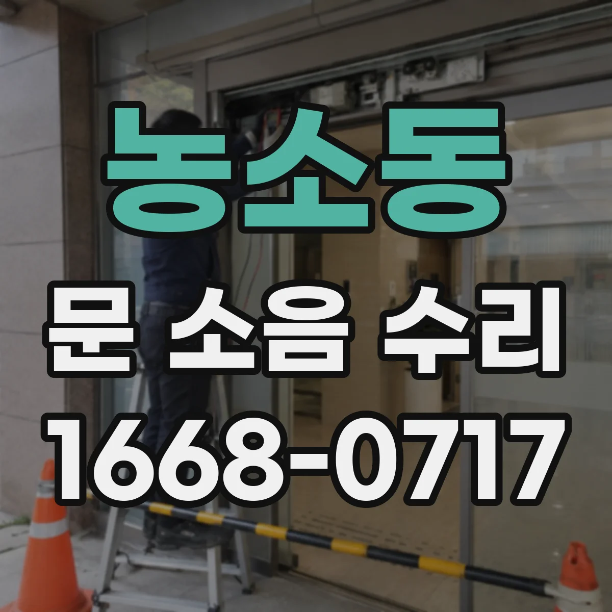 농소동 문 소음 수리