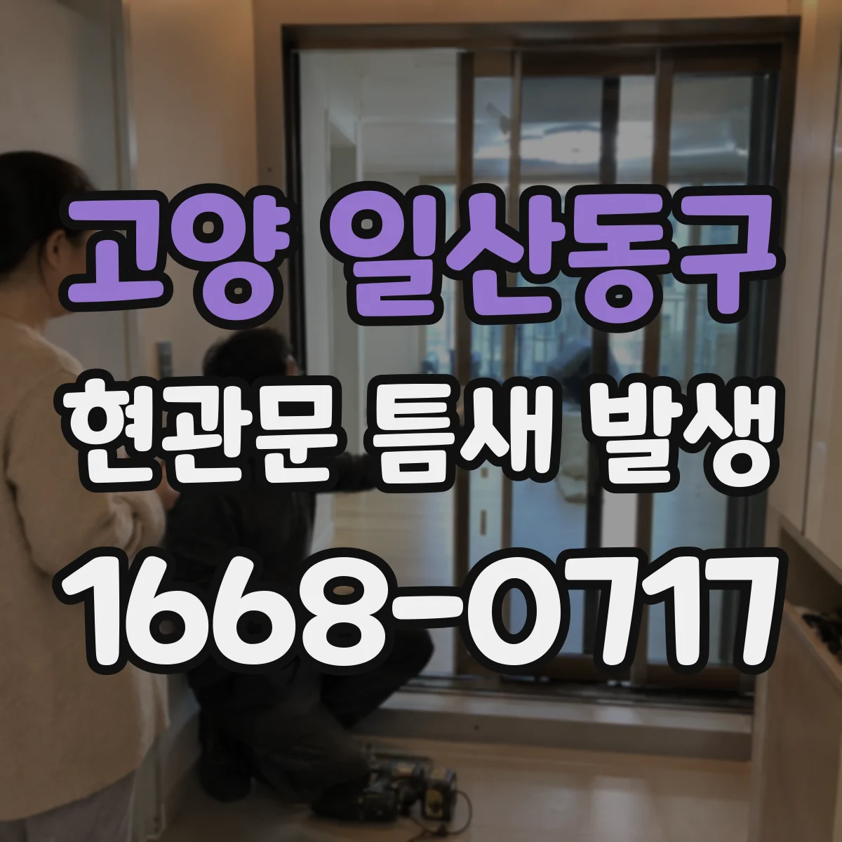 고양 일산동구 현관문 틈새 발생