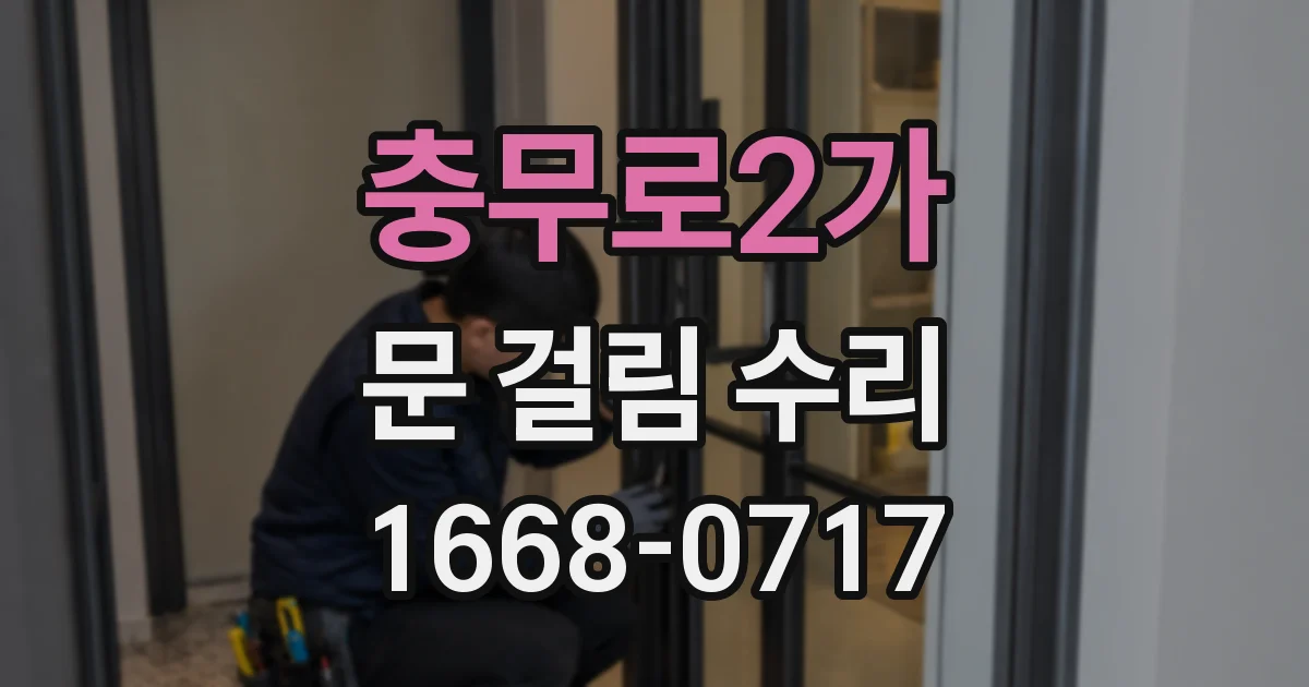 충무로2가 문 걸림 수리