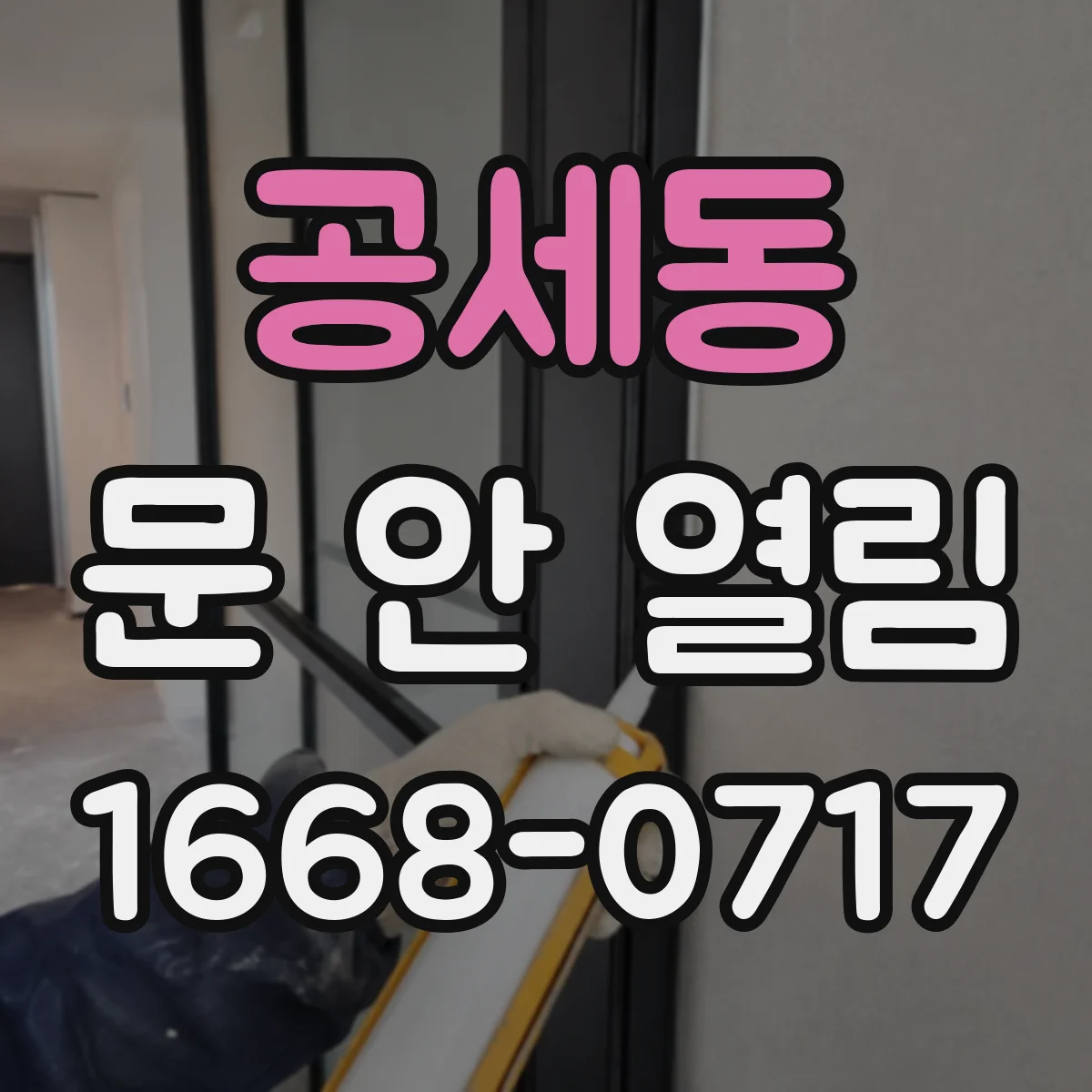 공세동 문 안 열림