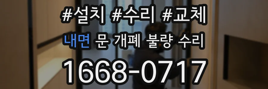 내면 문 개폐 불량 수리