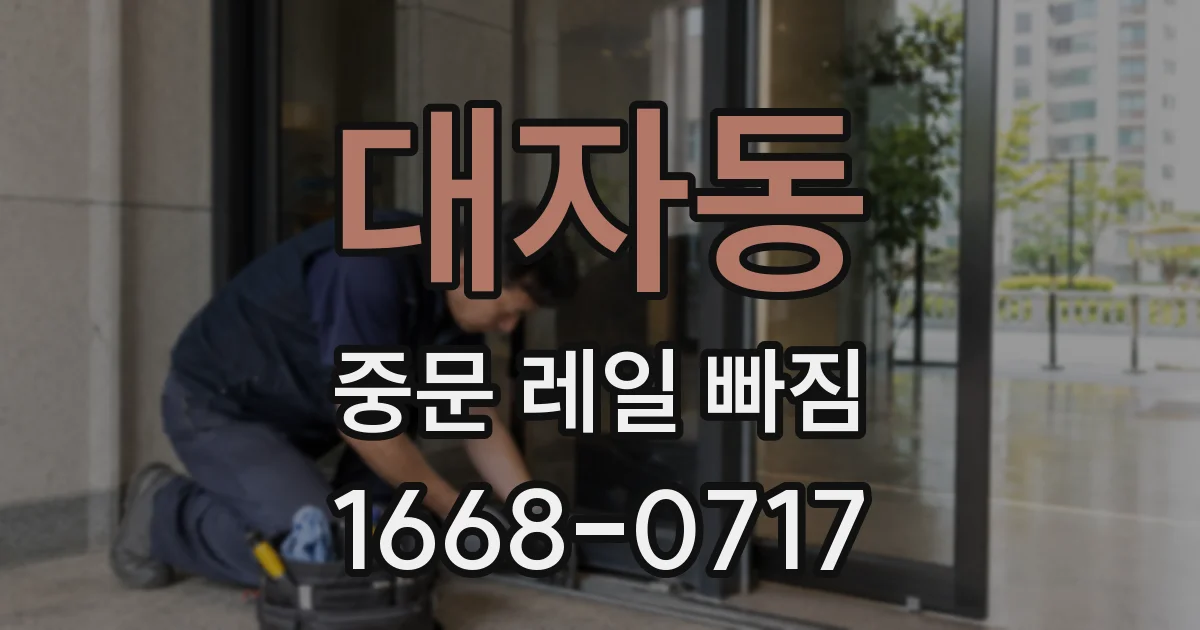 대자동 중문 레일 빠짐