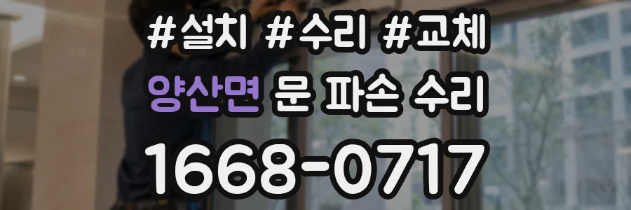 양산면 문 파손 수리