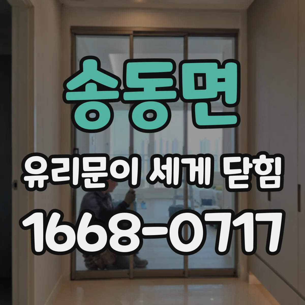 송동면 유리문이 세게 닫힘