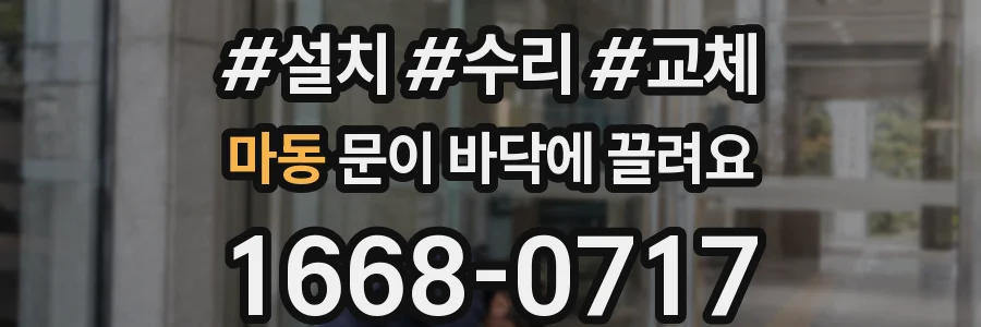 마동 문이 바닥에 끌려요