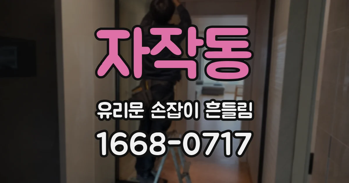 자작동 유리문 손잡이 흔들림