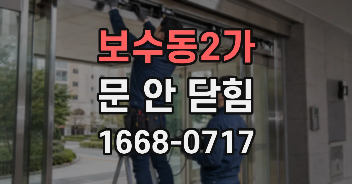 보수동2가 문 안 닫힘
