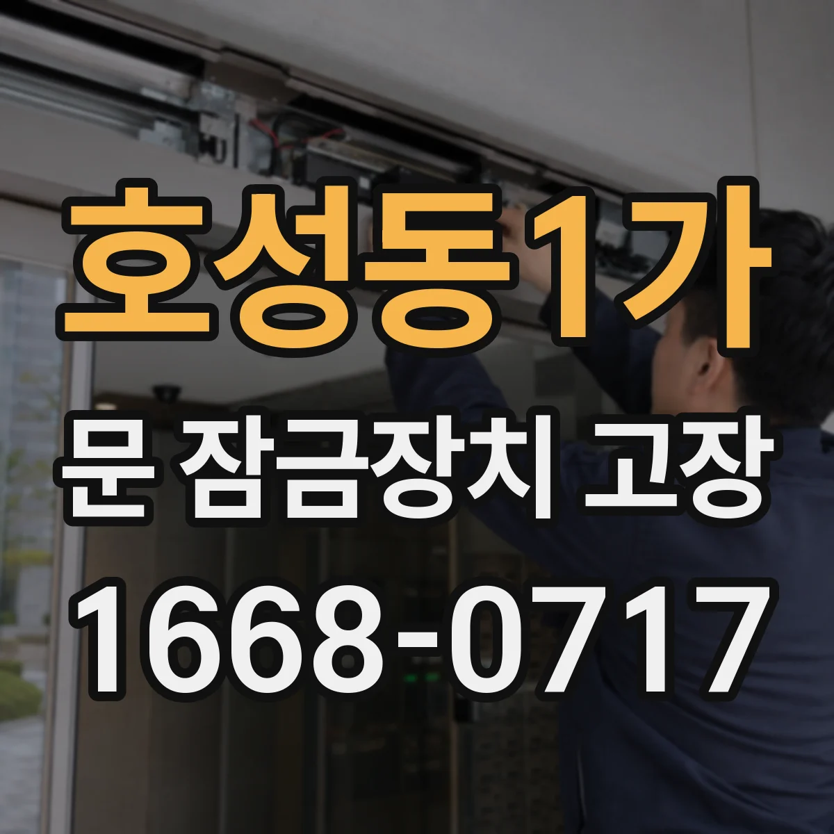 호성동1가 문 잠금장치 고장