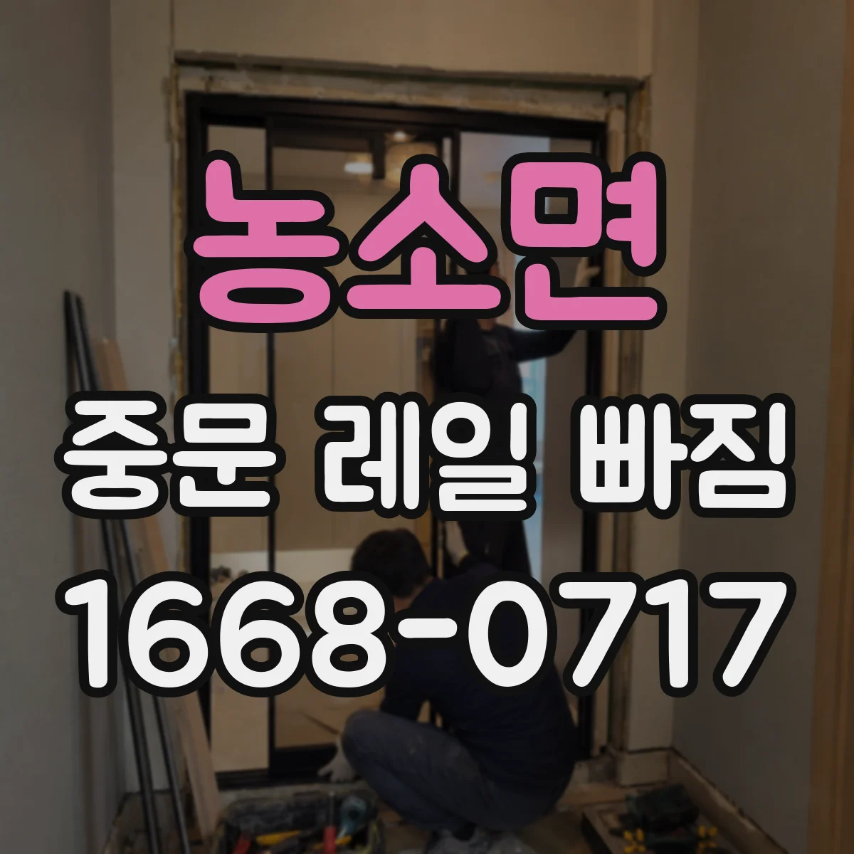 농소면 중문 레일 빠짐
