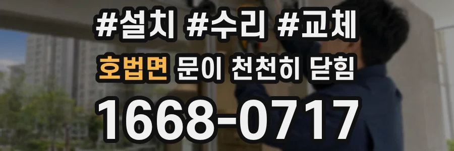 호법면 문이 천천히 닫힘