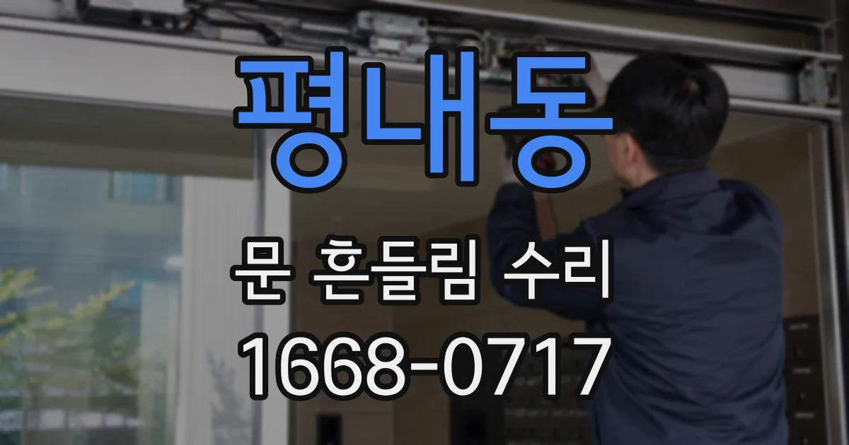 평내동 문 흔들림 수리