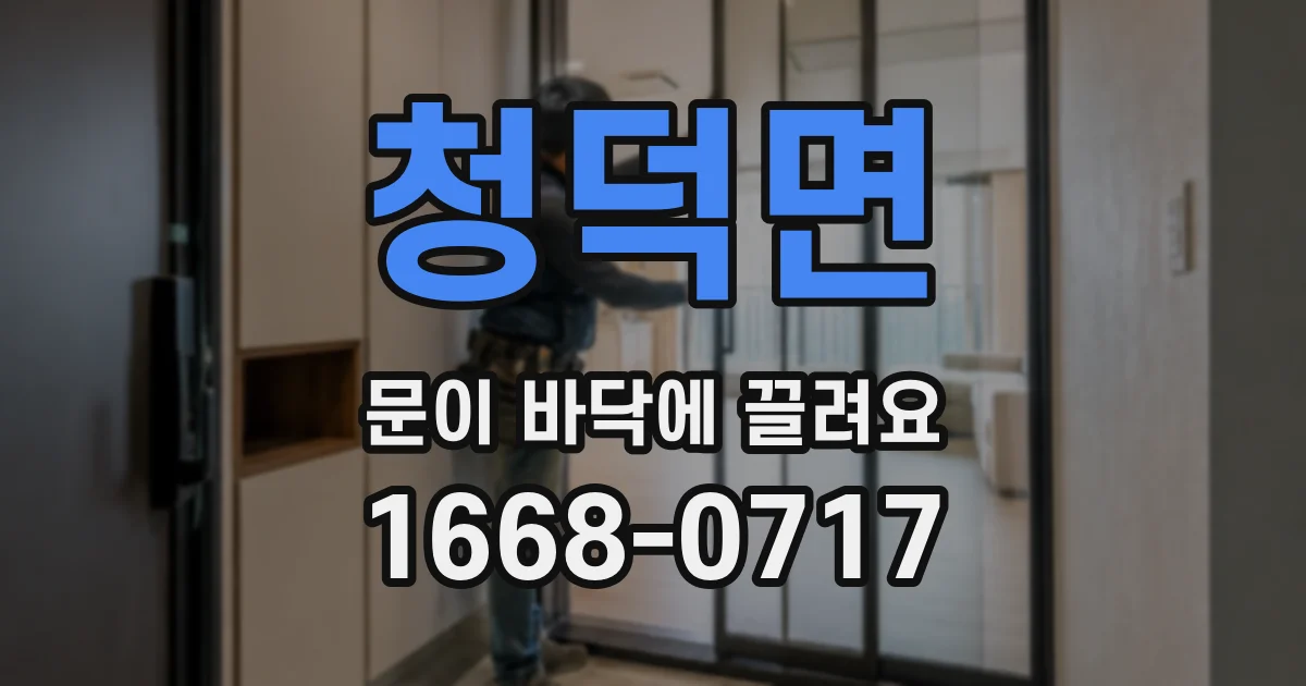 청덕면 문이 바닥에 끌려요