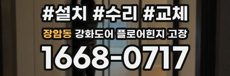 장암동 강화도어 플로어힌지 고장