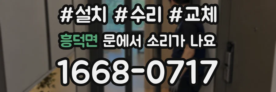 흥덕면 문에서 소리가 나요
