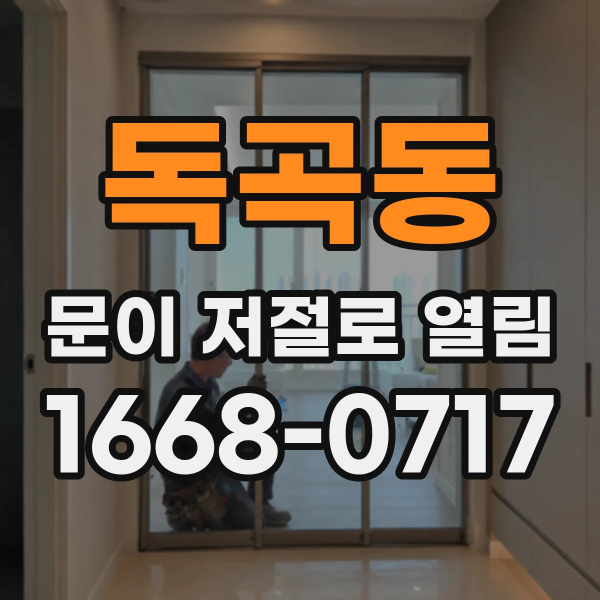 독곡동 문이 저절로 열림