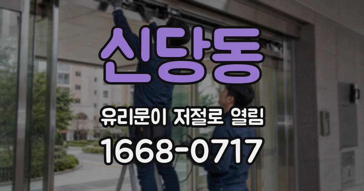 신당동 유리문이 저절로 열림