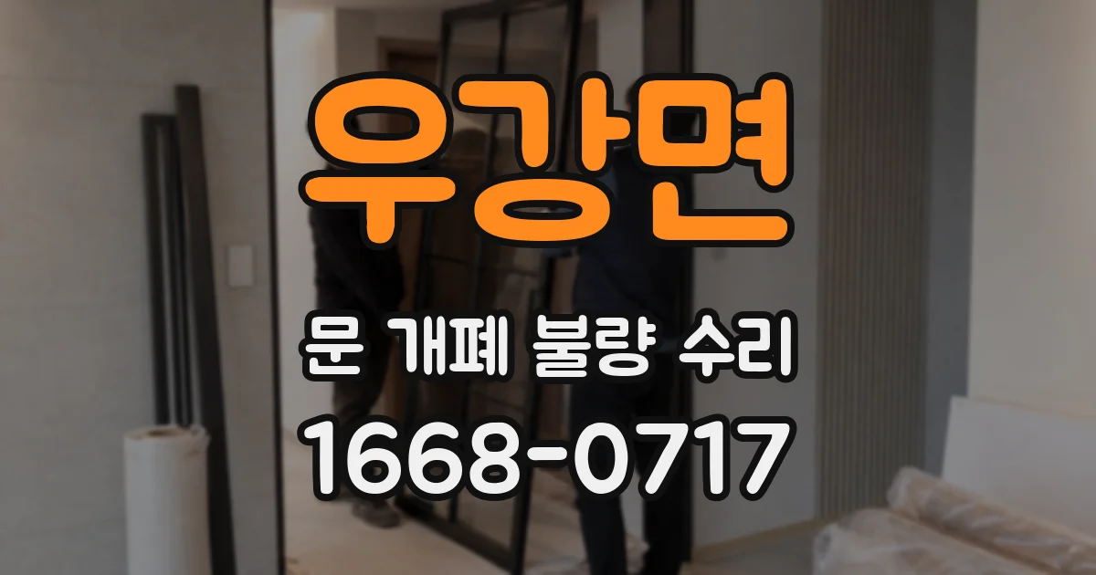 우강면 문 개폐 불량 수리