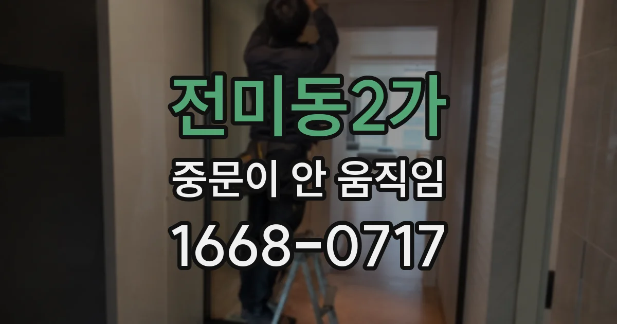 전미동2가 중문이 안 움직임