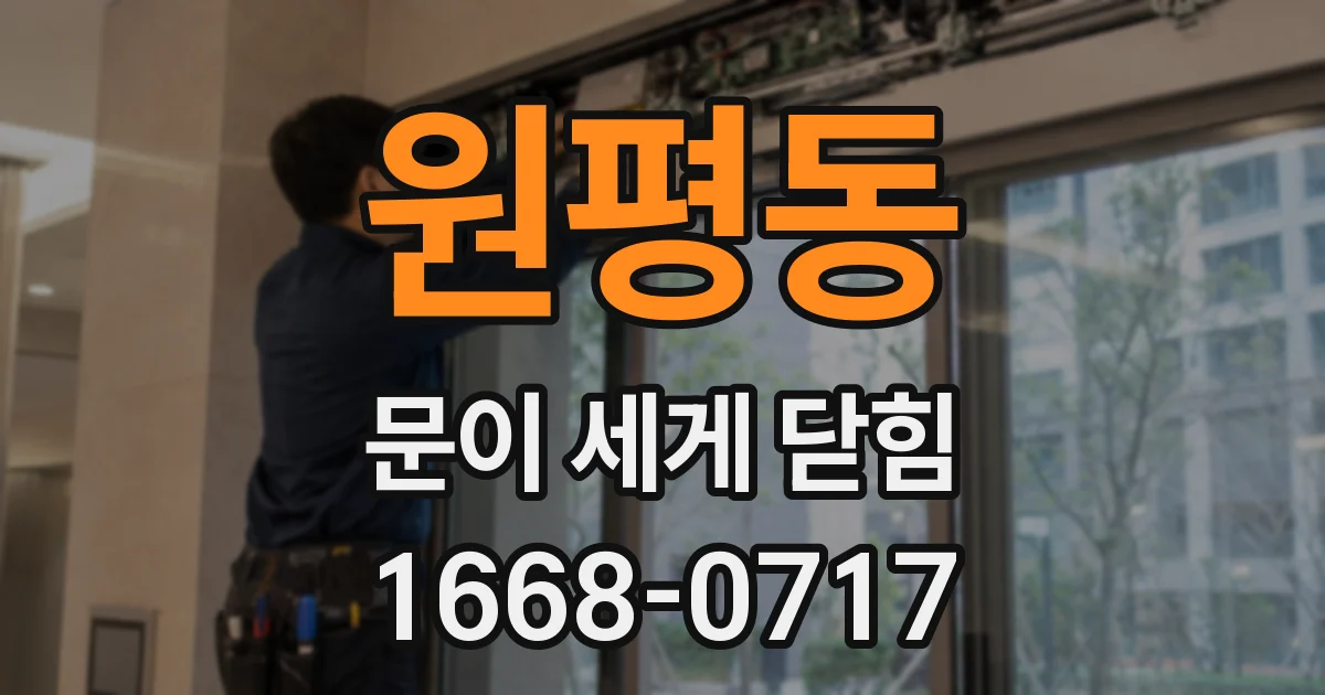 원평동 문이 세게 닫힘