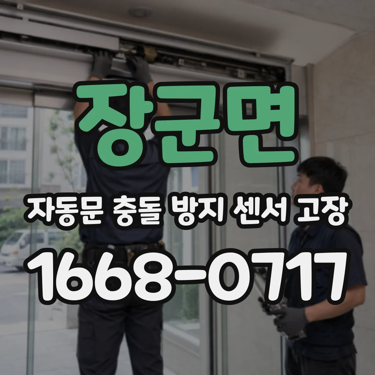 장군면 자동문 충돌 방지 센서 고장