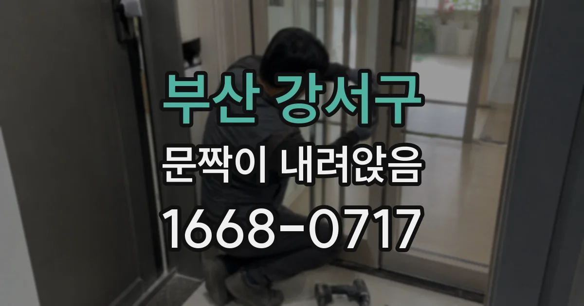 부산 강서구 문짝이 내려앉음