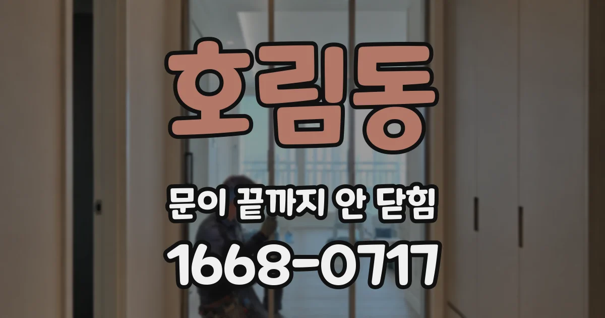 호림동 문이 끝까지 안 닫힘