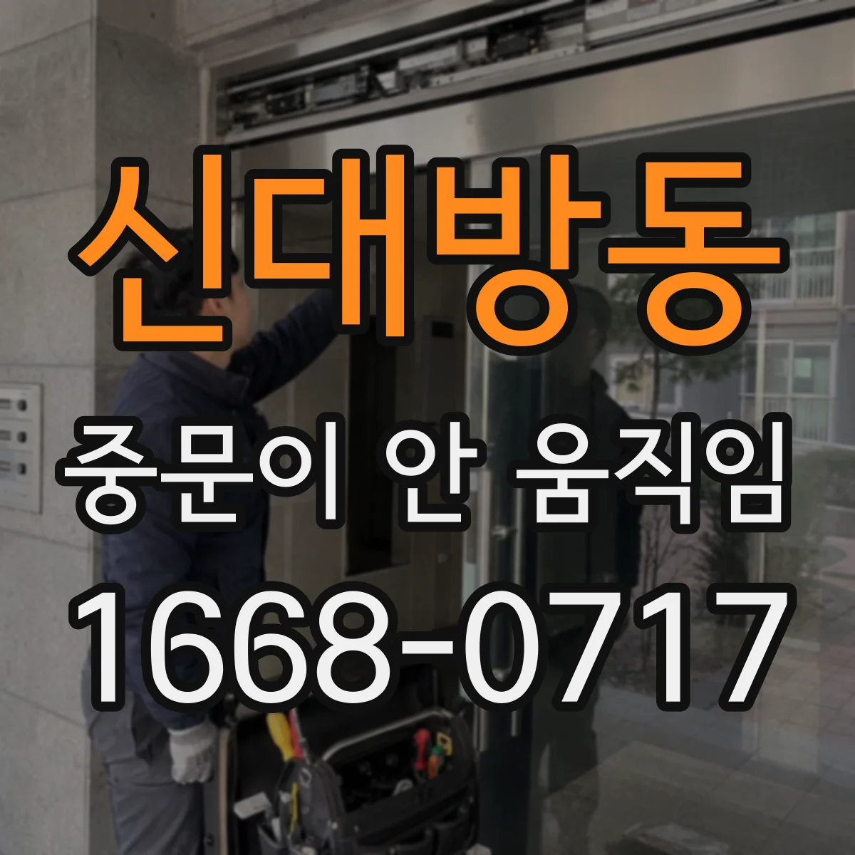 신대방동 중문이 안 움직임