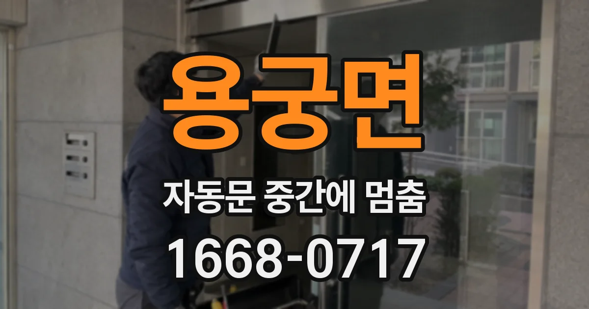 용궁면 자동문 중간에 멈춤