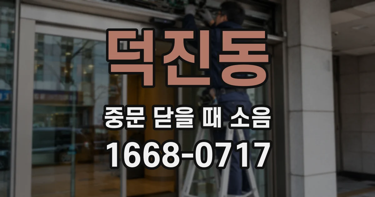 덕진동 중문 닫을 때 소음