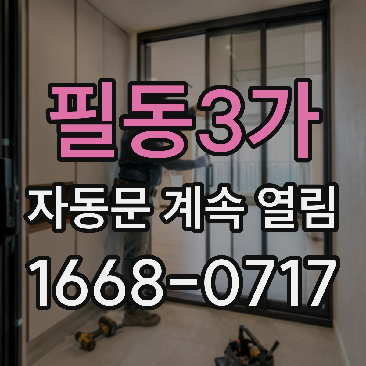 필동3가 자동문 계속 열림