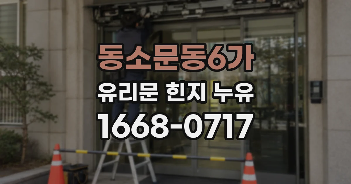 동소문동6가 유리문 힌지 누유