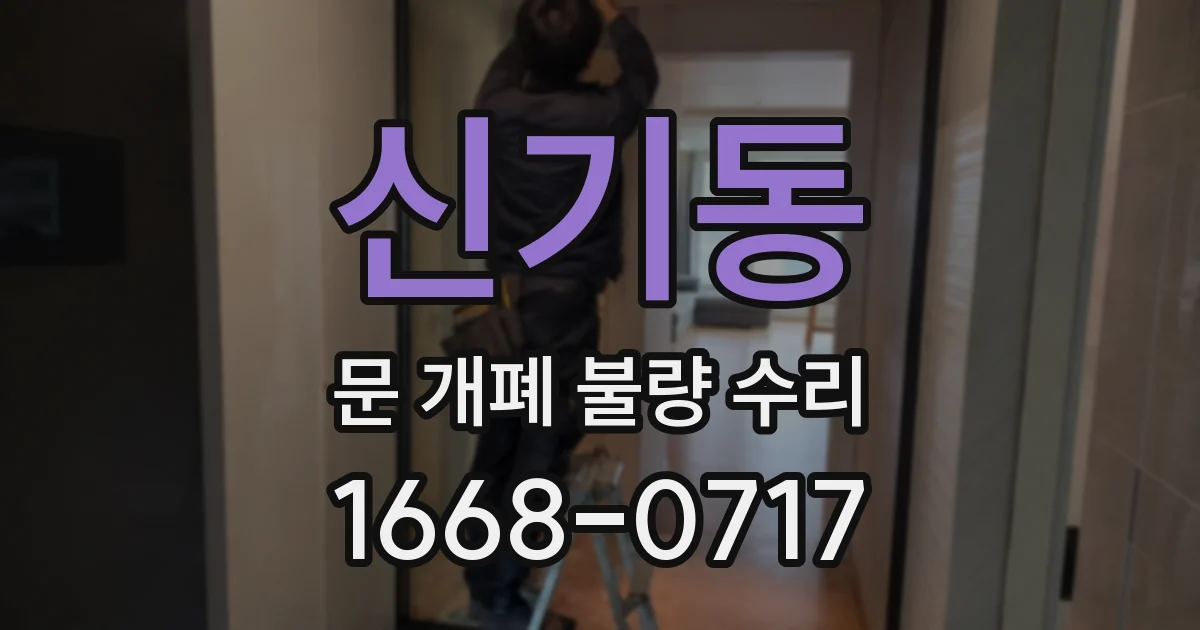 신기동 문 개폐 불량 수리