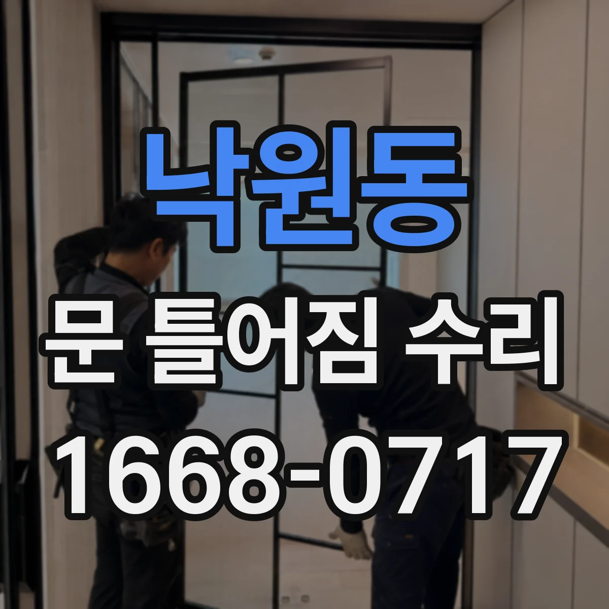 낙원동 문 틀어짐 수리